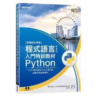 在飛比找蝦皮商城優惠-程式語言入門特訓教材Python(2版)(林英志(編著)／財