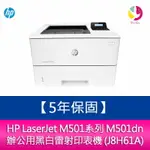 【安心５年保固】HP LASERJET M501系列 M501DN 辦公用黑白雷射印表機 (J8H61A)（免登錄）【APP下單4%點數回饋】