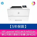 【4%點數】【安心５年保固】HP LASERJET M501系列 M501DN 辦公用黑白雷射印表機 (J8H61A)（免登錄）【限定樂天APP下單享點數回饋】