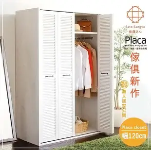 【Sato】PLACA衣裳嘉年華百葉滑門四門衣櫃．幅120cm-橡木白