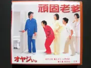 Japanese Drama Stubborn Dad VCD