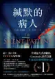 緘默的病人: The Silent Patient - Ebook