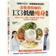 游能俊醫師的133低醣瘦身餐盤：超過30，000人次實證，有效擺脫高血糖、高血壓，瘦身減脂，遠離慢性病【金石堂】