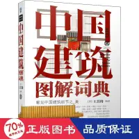 在飛比找露天拍賣優惠-書 中國建築圖解詞典 建築設計 - 978711167095