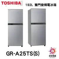 在飛比找蝦皮購物優惠-TOSHIBA 東芝 聊聊更優惠 192L 雙門變頻電冰箱 