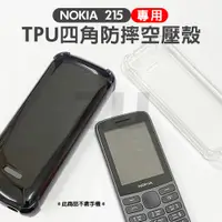 在飛比找蝦皮購物優惠-『ZU』附發票 NOKIA 諾基亞 215 專用 TPU四角