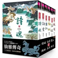 在飛比找PChome24h購物優惠-仙靈傳奇1-6套書(共6冊)：詩魂/詞靈/畫仙/陶妖/玉使/