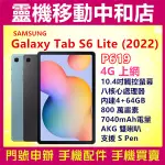 [空機自取價]SAMSUNG S6 LITE LTE 4G上網[4+64GB] 10.4吋/平板電腦/P619/三星平板