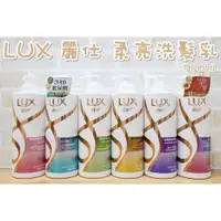 在飛比找蝦皮購物優惠-LUX 麗仕 柔亮直順洗髮乳 750G 清爽 護色 控油 潤