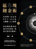 【電子書】區塊鏈金術：比特幣×以太坊×NFT×元宇宙×大數據×人工智慧，你必懂的新世紀超夯投資術，別再只是盲目進場！