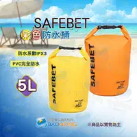 在飛比找蝦皮購物優惠-含發票】台南寶弘】SAFEBET 5L收納防水袋 5公升裝備