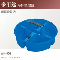 在飛比找樂天市場購物網優惠-10入｜WH-408 多用途零件整理盒 分類盒 收納盒 零件