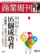 【電子書】商業周刊 第1393期 16個成功者告訴你：沒懂太可惜的事