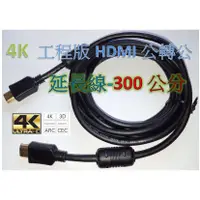 在飛比找蝦皮購物優惠-工程級 4k HDMI線 1.4版 3米 PS3 PS4 X