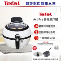 在飛比找誠品線上優惠-【Tefal法國特福】 ActiFry 胖福鍋氣炸鍋-舞滋芭