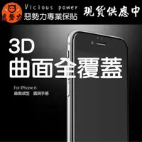 在飛比找蝦皮購物優惠-【3C惡勢力】3D碳纖維曲面 鋼化玻璃保護貼 iphone 