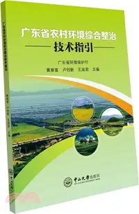 在飛比找三民網路書店優惠-廣東省農村環境綜合整治技術指引（簡體書）