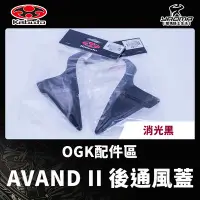 在飛比找Yahoo!奇摩拍賣優惠-OGK 原廠配件 AVAND II AVAND2 後通風蓋 