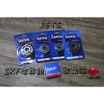 【 輪將工坊 】現貨 發票 SKF 三陽 JETS JET S 雙碟 ABS 培林軸承 齒輪箱培林組 附原廠油封 墊片