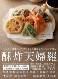 在飛比找樂天市場購物網優惠-【電子書】酥炸天婦羅：銀座米其林二星名店「天婦羅近藤」主廚的