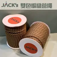 在飛比找蝦皮商城優惠-JACK’s 雙色編織營繩【露營狼】【露營生活好物網】