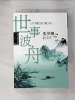 【書寶二手書T7／文學_ABH】世事波舟－古體詩賞析