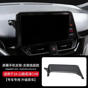 現貨熱賣 專用於豐田CHR奕澤車用手機支架22螢幕款汽車內飾汽車用品手機架