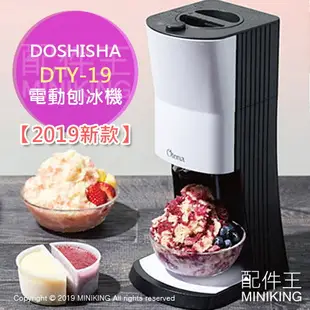 日本代購 空運 2019新款 DOSHISHA DTY-19 電動 刨冰機 雪花冰機 剉冰機 附製冰盒