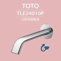 在飛比找momo購物網優惠-【TOTO】臉盆用埋壁式感應龍頭 TLE24010P-冷熱(