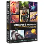 向藝術大師學PROCREATE: 有IPAD就能畫! 初學者也能上手的PROCREATE插畫課/3DTOTAL PUBLISHING ESLITE誠品