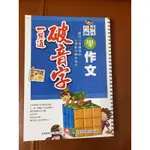 妙趣橫生學作文系列 破音字一點通 國語注音 幼福 二手書籍