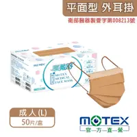 在飛比找PChome24h購物優惠-【MOTEX 摩戴舒】醫用口罩 歐蕾可可(50片/盒)