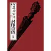 【MyBook】阿鼻劍前傳〈卷一〉封印重啟(電子書)