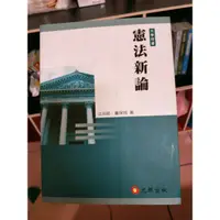 在飛比找蝦皮購物優惠-憲法新論 法治斌 董保城 大學用書