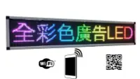 在飛比找Yahoo!奇摩拍賣優惠-[全彩192x32][手機wifi無線控制]LED燈箱 LE