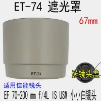 在飛比找樂天市場購物網優惠-ET-74白色遮光罩適用佳能小小白遮光罩EF 70-200 