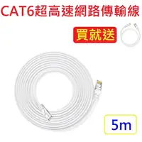 在飛比找myfone網路門市優惠-(獨家贈)CAT6超高速傳輸網路線5公尺-贈1/2/3米任選