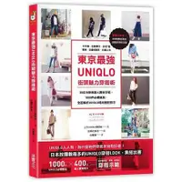 在飛比找蝦皮商城優惠-東京最強UNIQLO街頭魅力穿搭術：30位IG穿搭達人實穿示