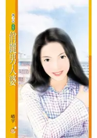 在飛比找Readmoo電子書優惠-俏麗男人婆