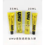 【彩虹文具小舖】德國 UHU透明強力膠  UHU-005/UHU-006 相片膠 多功能 模型膠 修繕專家