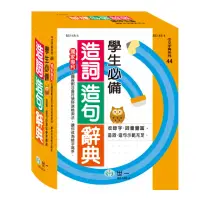 在飛比找momo購物網優惠-【世一】25K學生必備造詞造句辭典(25K學生必備造詞造句辭