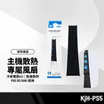 【超取免運】KJH-PS5主機散熱風扇 內置冷卻風扇 操作方便 散熱快速 PS5 DE/UHD 適用 P5-009