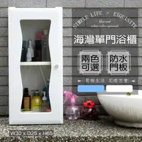 在飛比找PChome24h購物優惠-海灣單門加深防水塑鋼浴櫃/置物櫃-白色1入