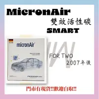 在飛比找蝦皮購物優惠-SMART FOR TWO 2007年後 活性碳 Micro