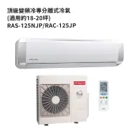 在飛比找蝦皮商城優惠-HITACHI 日立【RAS-125NJP/RAC-125J