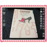 【珍寶二手書FA219A】小腳與西服:張幼儀與徐志摩的家變:9579553661│智庫│譚家瑜, 張邦梅 泛黃有劃記