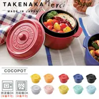 在飛比找蝦皮購物優惠-【日本TAKENAKA】日本製COCOPOT系列可微波圓形雙