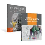 藝用3D人體X表情解剖書 (2冊合售) 誠品ESLITE