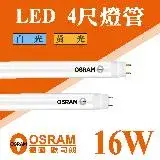 在飛比找遠傳friDay購物優惠-【Osram 歐司朗】 LED T8 4尺 16W 燈管 白