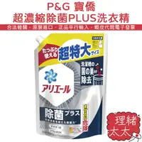 在飛比找蝦皮商城優惠-【P&G 寶僑】Ariel 超濃縮 除菌PLUS 洗衣精 補